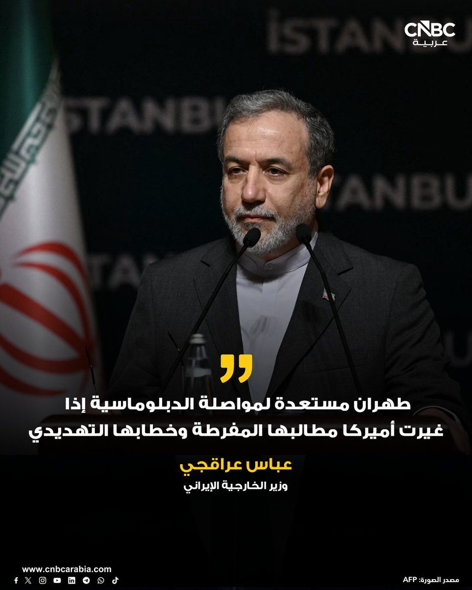 CNBCArabia's tweet photo. ⭕  رويترز نقلاً عن وزير الخارجية الإيراني عباس عراقجي: 

📌 طهران مستعدة لمواصلة الدبلوماسية إذا غيرت أميركا مطالبها المفرطة وخطابها التهديدي وأفعالها الاستفزازية https://t.co/Nwo42k6Sh4