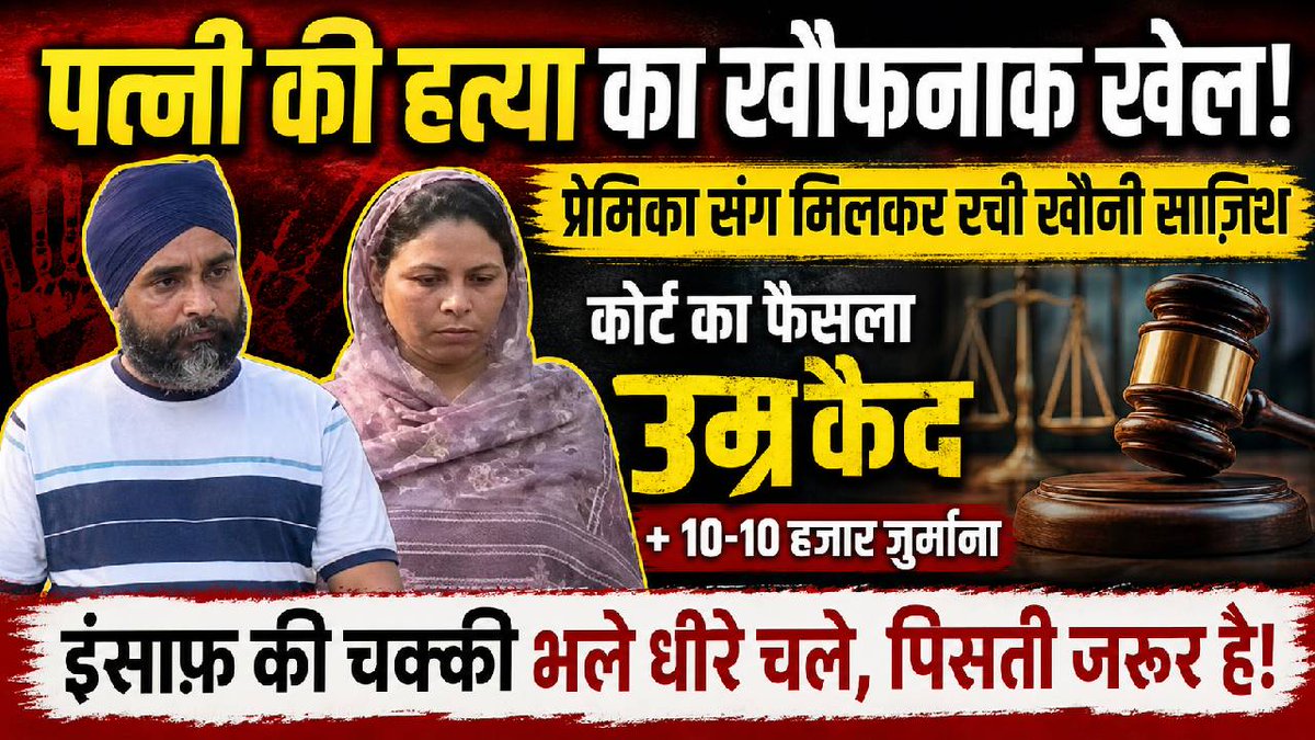 प्यार, फरेब और कत्ल: पत्नी की हत्या करने वाले पति और उसकी प्रेमिका को उम... youtu.be/5D8pWXu0Y9Q?si… via <a href="/YouTube/">YouTube</a>