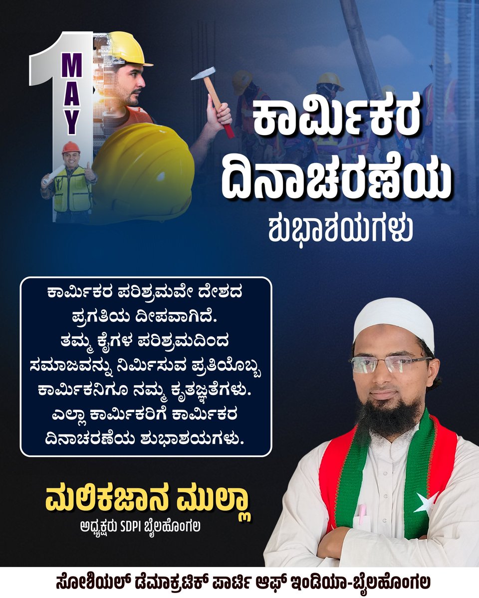 ಕಾರ್ಮಿಕರ ಪರಿಶ್ರಮವೇ ದೇಶದ ಪ್ರಗತಿಯ ದೀಪವಾಗಿದೆ.
ತಮ್ಮ ಕೈಗಳ ಪರಿಶ್ರಮದಿಂದ ಸಮಾಜವನ್ನು ನಿರ್ಮಿಸುವ ಪ್ರತಿಯೊಬ್ಬ ಕಾರ್ಮಿಕನಿಗೂ ನಮ್ಮ ಕೃತಜ್ಞತೆಗಳು.
ಎಲ್ಲಾ ಕಾರ್ಮಿಕರಿಗೆ ಕಾರ್ಮಿಕರ ದಿನಾಚರಣೆಯ ಶುಭಾಶಯಗಳು.

ಮಲಿಕಜಾನ ಮುಲ್ಲಾ 
ಅಧ್ಯಕ್ಷರು SDPI ಬೈಲಹೊಂಗಲ

#SdpiRealAlternative #sdpibailhongal