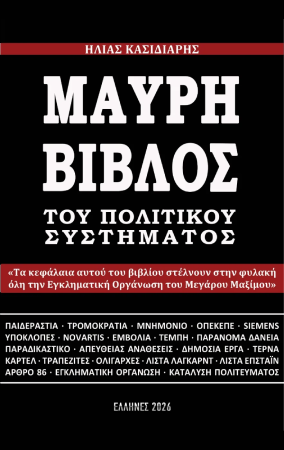Το νέο συνταρακτικό βιβλίο του Ηλία Κασιδιάρη.
Αναμένουμε παρουσίαση σύντομα...
#Κασιδιαρης #ΟΗΚ

ellhnes-ekdoseis.net/wp-content/upl…