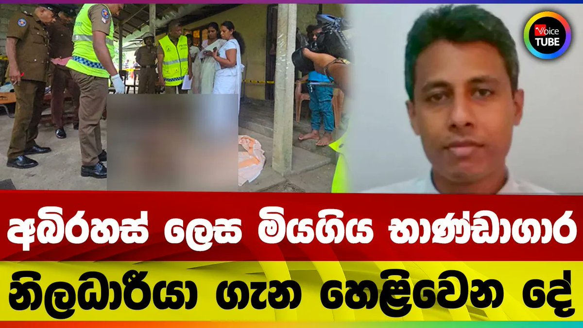 VoiceTubelk's tweet image. අබිරහස් ලෙස මියගිය භාණ්ඩාගාර නිලධාරීයා ගැන හෙළිවෙන දේ  youtu.be/nK7g9zFiJi8 #voicetube #SriLanka #politics #morningperspective #morningnews  #SandunPriyankaraVithanage #bingunmenakagamage #anurakumaradissanayake  #nppsrilanka #jvpsrilanka #harshanasuriyapperuma