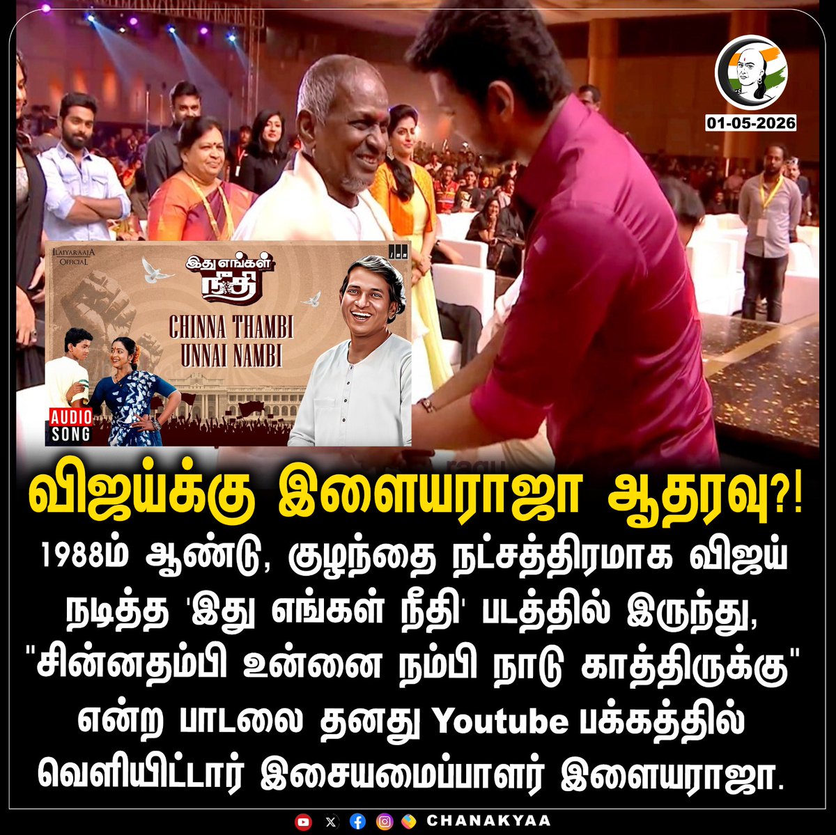 ChanakyaaTv's tweet image. விஜய்க்கு இளையராஜா ஆதரவு?!
#vijay #ilayaraja #chanakyaa 

Stay informed with the latest news through Chanakyaa via chanakyaa.in