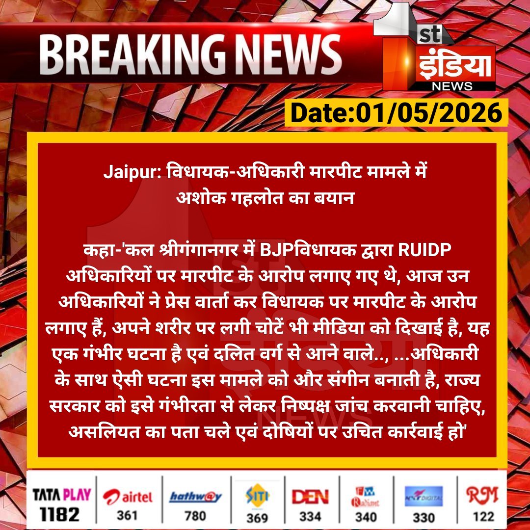 1stIndiaNews's tweet image. #Jaipur: विधायक-अधिकारी मारपीट मामले में अशोक गहलोत का बयान 

कहा-'कल श्रीगंगानगर में BJPविधायक द्वारा RUIDP अधिकारियों पर मारपीट के आरोप लगाए गए थे, आज उन अधिकारियों... 

#RajasthanWithFirstIndia #JaipurNews @RajGovOfficial @naresh_jsharma @ashokgehlot51
