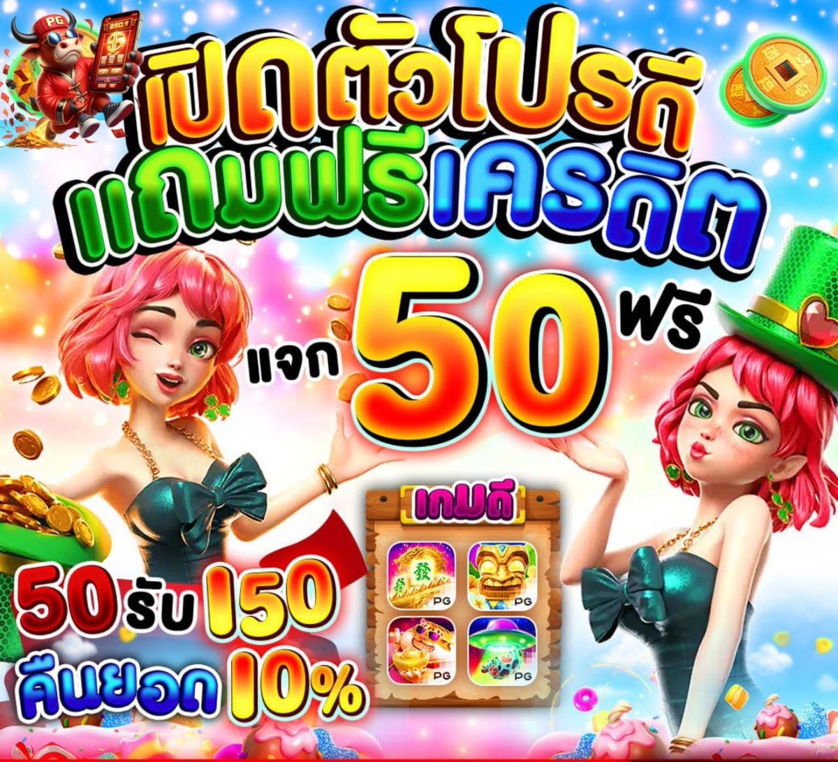 ซ้อแพรแจกเครดิตฟรี NO.1 สมาชิกใหม่🧧 tweet media