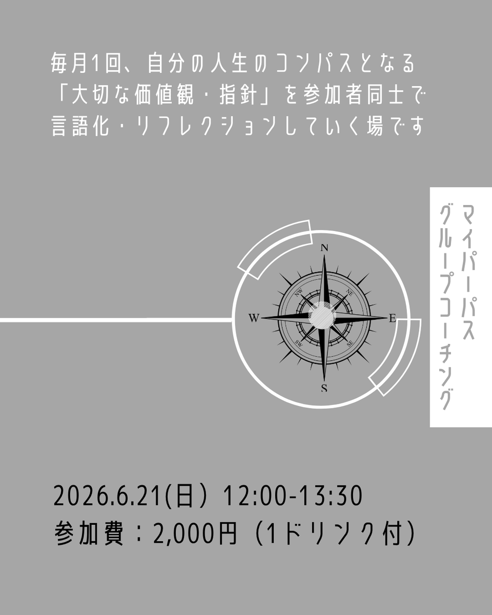★時間が変更になっています
6/21(日)12:00-13:30
【マイパーパス グループコーチング】
の対話を通じて、人生の指針となるパーパスを言語化しリフレクションする

「何を大切にして生きたいのか？」
「自分にとって本当に大事な価値観は？」

マイパーパス