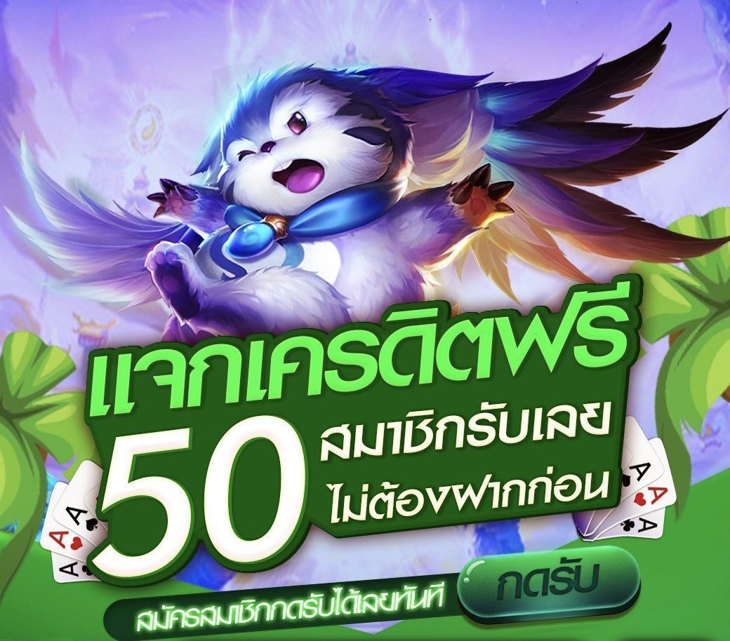 น้องหมี แจกเครดิตฟรีไม่อั้น tweet media