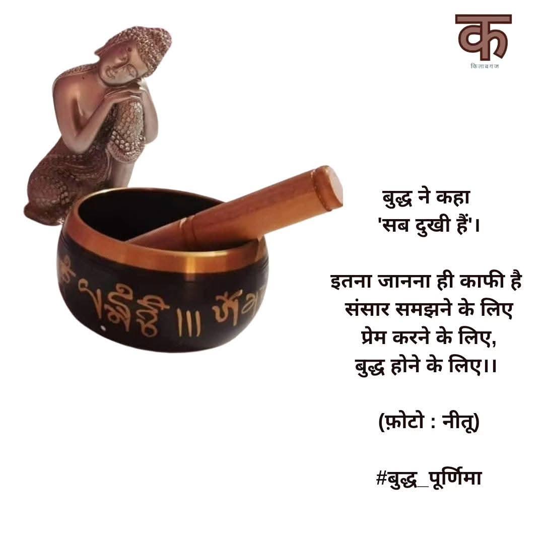 Kitabganj1's tweet photo. बुद्ध ने कहा 
'सब दुखी हैं'।

इतना जानना ही काफी है 
संसार समझने के लिए
प्रेम करने के लिए,
बुद्ध होने के लिए।। 

(फ़ोटो : नीतू)

#बुद्ध_पूर्णिमा https://t.co/GUto1KyTzs