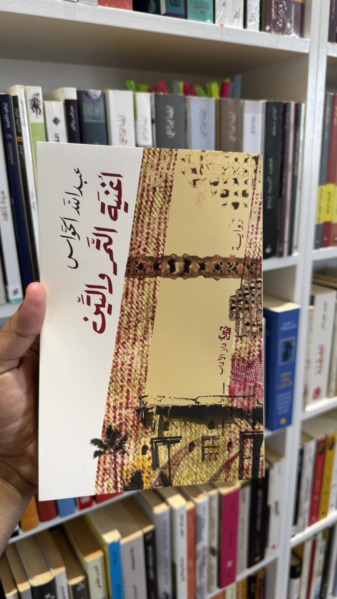 ketab_a's tweet photo. نحن نقاوم كلّ فكرةٍ سيّئةٍ رغم حتميَّتها .. نحاول محاربة الوقت والمنطق في آن واحد.. وما زلنا نفشل في ذلك.

أغنية التمر والتين
عبدالله الحواس
@Hawas55 https://t.co/QkSClRcSEr