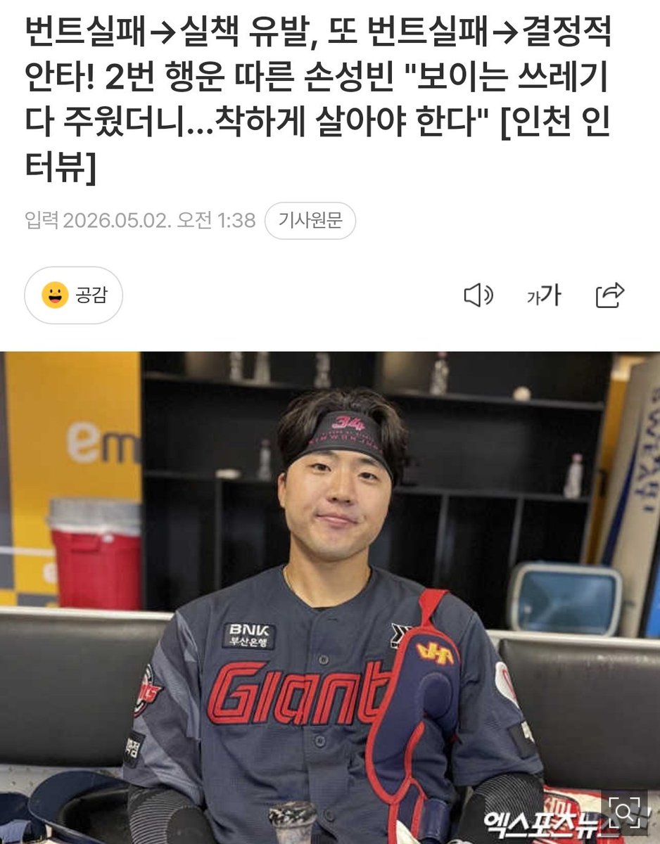 손성빈은 "요즘 쓰레기를 많이 주웠다. 보이는 쓰레기를 다 줍고 다닌다"며 "착하게 살아야 되나보다"라면서 웃었다. 

손성빈: 번트를 댈 거라 생각하고 들어갔는데, 2구까지 실패하니까 죽고 싶더라. 어떻게든 땅볼을 치면 안 된다는 생각으로 정신 차리니까 운이 좋았다

ㅅㅂ잘햇어다신그러지마