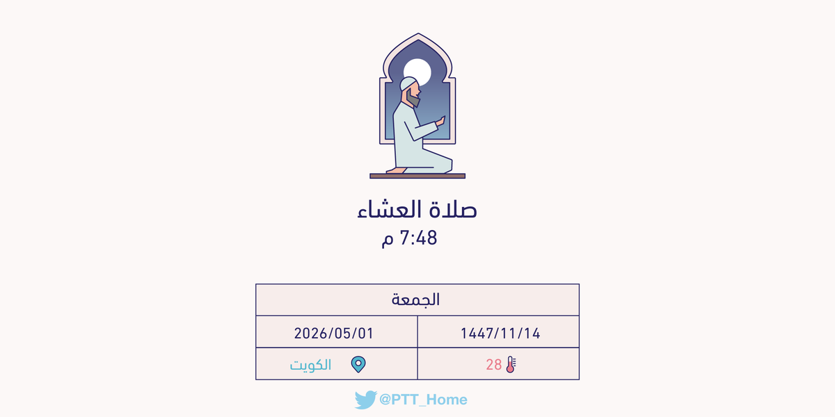 مواقيت الصلاة - الكويت tweet media