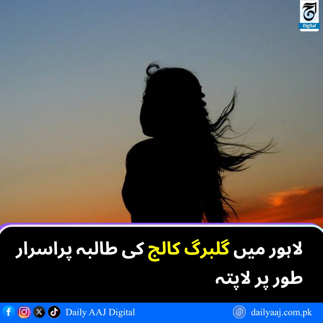 aajdigital's tweet image. لاہورگلبرگ کی طالبہ پراسرار طور پر لاپتہ مقدمہ درج......
مزید پڑھیں:dailyaaj.com.pk/news/152009

#Lahore #Gulberg #Student #MissingCase #Pakistan #BreakingNews #dailyaajdigital
