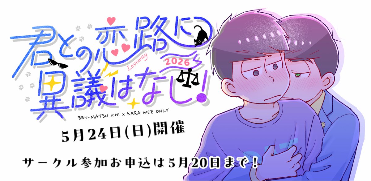 弁松CD記念日イベント「君との恋路に異議はなし！」 tweet media
