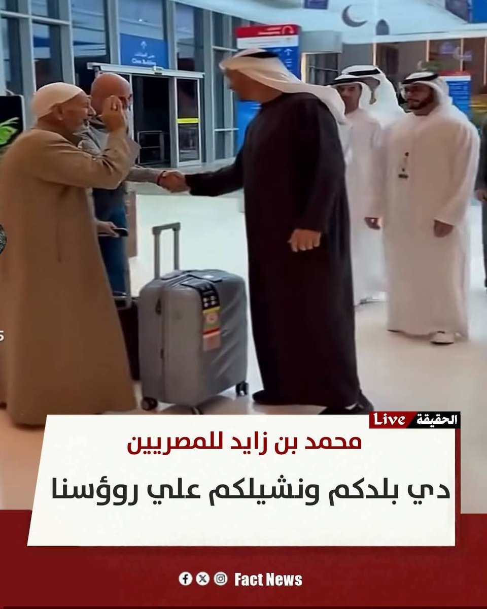 تحية من مصر للشيخ/ محمد بن زايد
الشعب المصري كله محب لدولة الإمارات العربية الشقيقة وفى مصر أطلقوا على الشيخ زايد رحمه الله لقب زايد الخير كما أطلق اسمه على مدينة وشوارع وأحياء  كثيرة في مصر 

ولا يختلف الشيخ محمد بن زايد عن أبيه

ففي لقطة إنسانية عفوية تجسد أرقى معاني التواضع،