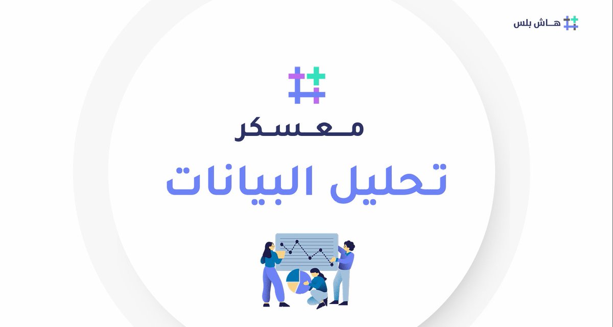 MjhoolHG's tweet photo. نهاية اليوم الثامن من معسكر تحليل البيانات من @ihashplus التاسك كان بينات فيها قيم سالبة وخلايا فارغة وتعديل التاريخ وبعد كذا نسوي رسوم بيانية

#معسكرات_هاش_بلس https://t.co/K7RRJ9yRCZ