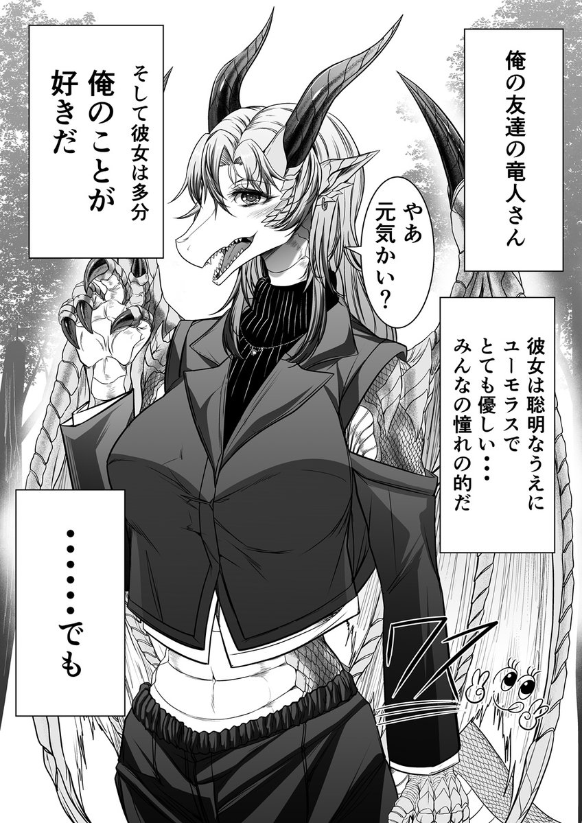 俺と〝友達〟の竜人さん 