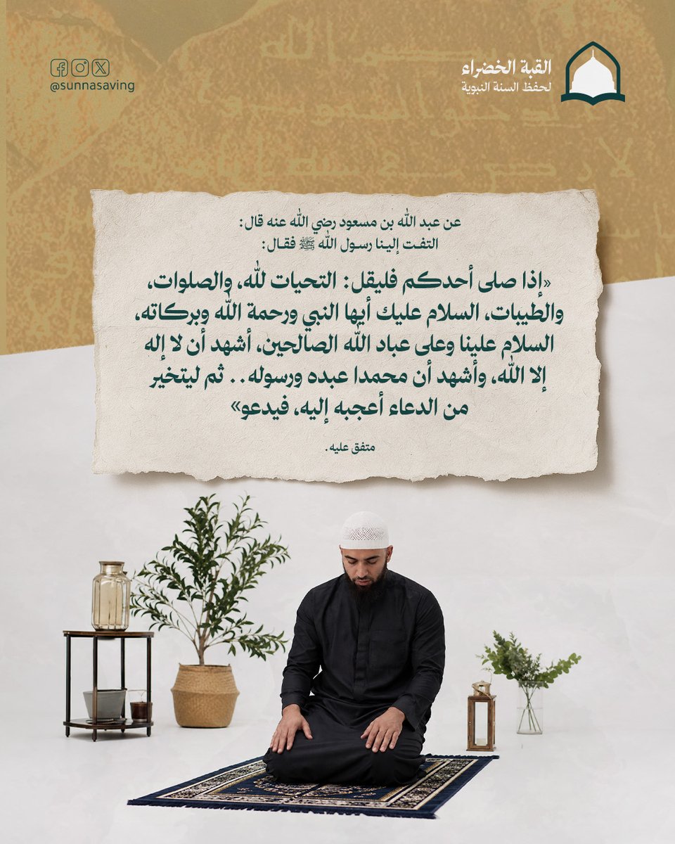 القبة الخضراء - لحفظ السنة النبوية tweet media