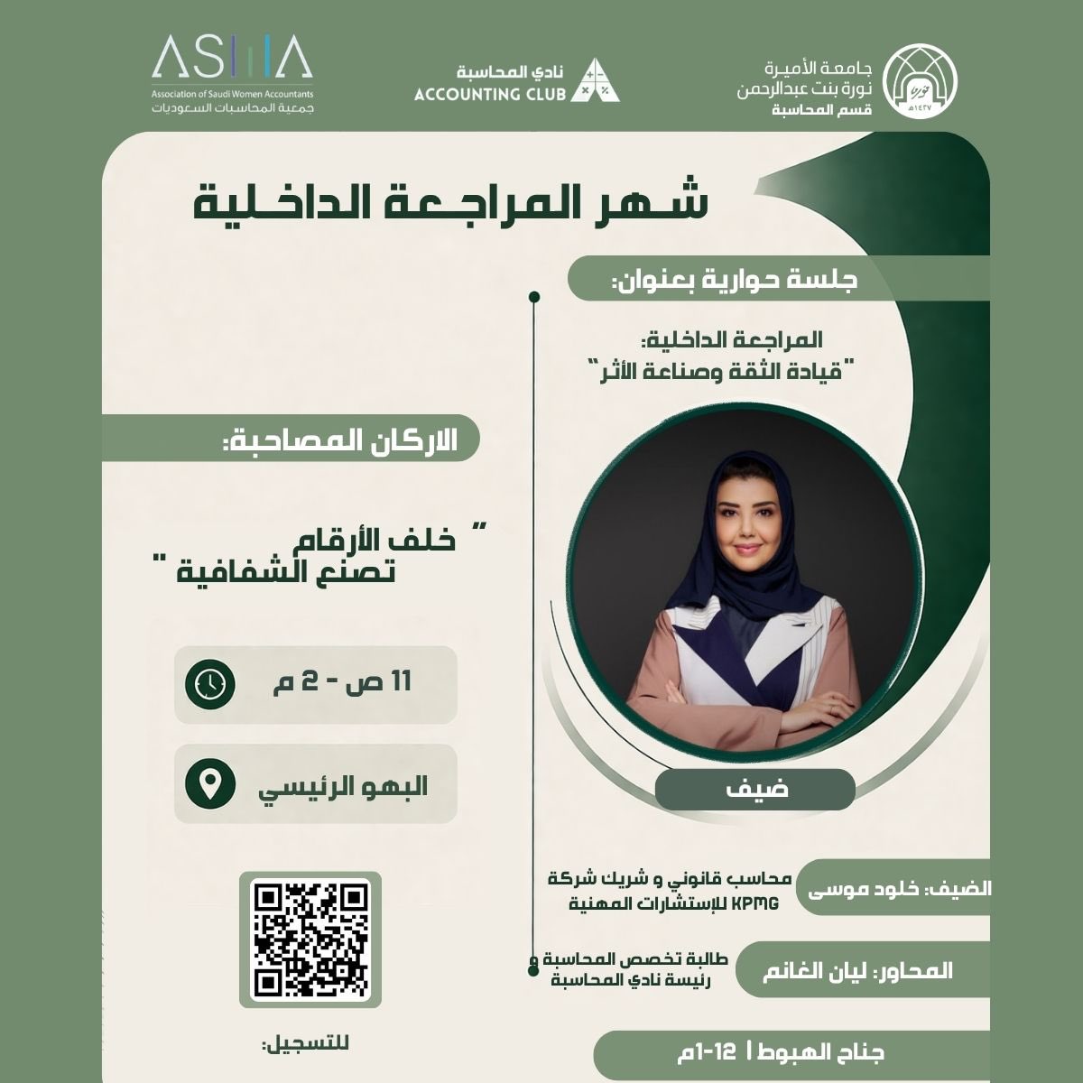 _Acct_club's tweet photo. يسرّ نادي المحاسبة بالتعاون مع قسم المحاسبة وبمشاركة جمعية المحاسبات السعوديات دعوتكم للاحتفاء بـ شهر المراجعة الداخلية 🌟

متضمناً اركاناً مصاحبة، وجلسة حوارية بعنوان:
💡 “المراجعة الداخلية: قيادة الثقة وصناعة الأثر”

🔗 للتسجيل:
https://t.co/f2HeQhRRYb https://t.co/RJPp33kiAv