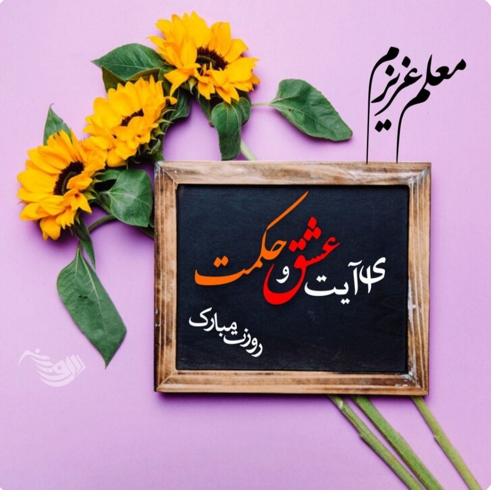 به یادماندنی ترین خاطره از معلم خود