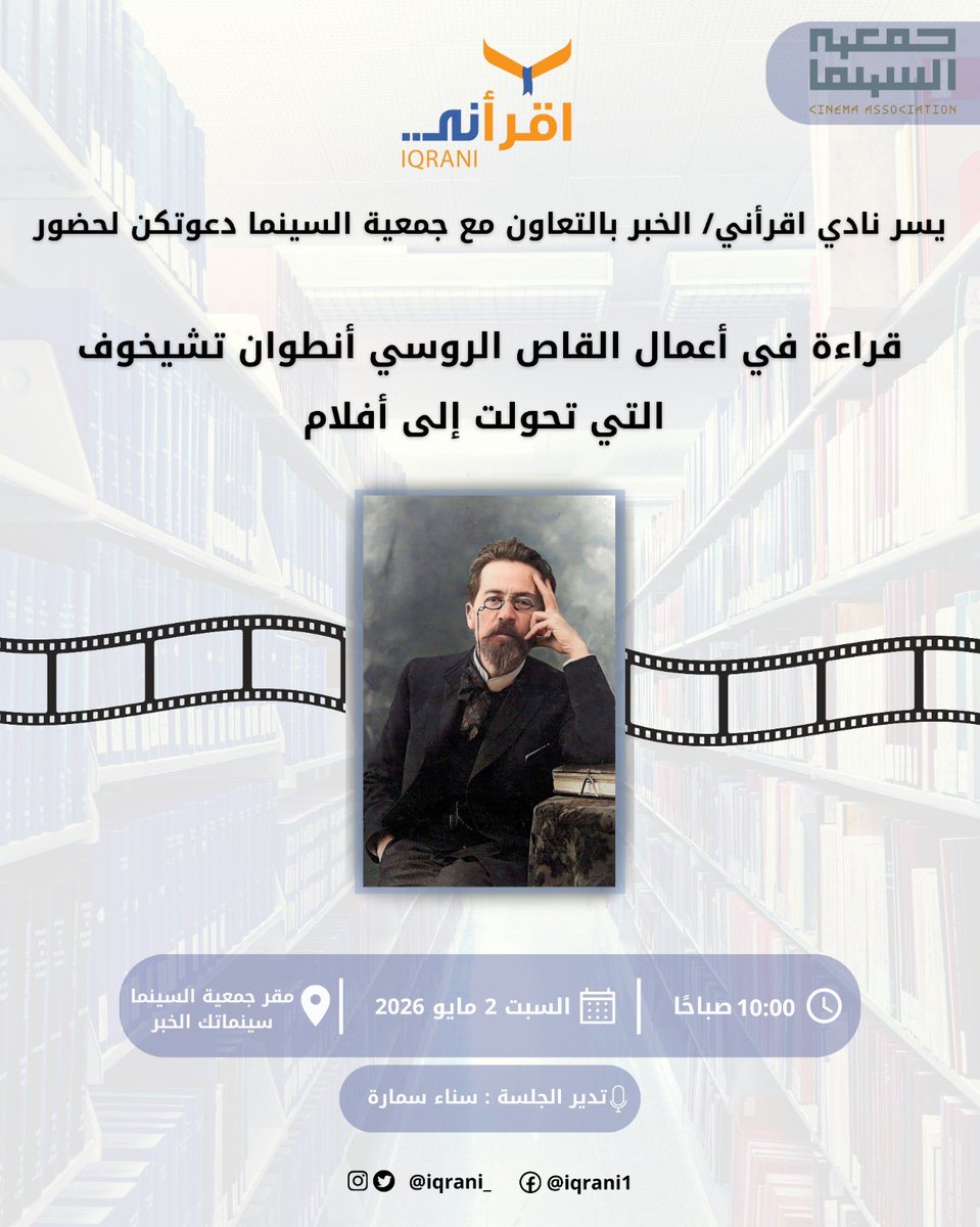 iqrani_'s tweet photo. يسر  نادي اقرأني الخبر
ضمن #مبادرة #الشريك_الأدبي
وبالتعاون مع جمعية السينما
@CinemaAssoc_KSA
دعوتكن لحضور عرض لمجموعة أفلام قصيرة مقتبسة عن قصص القاص الروسي تشيخوف. https://t.co/FO1kV1568h