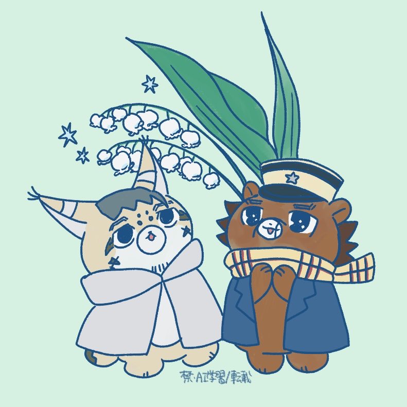 すずらんとほぜ