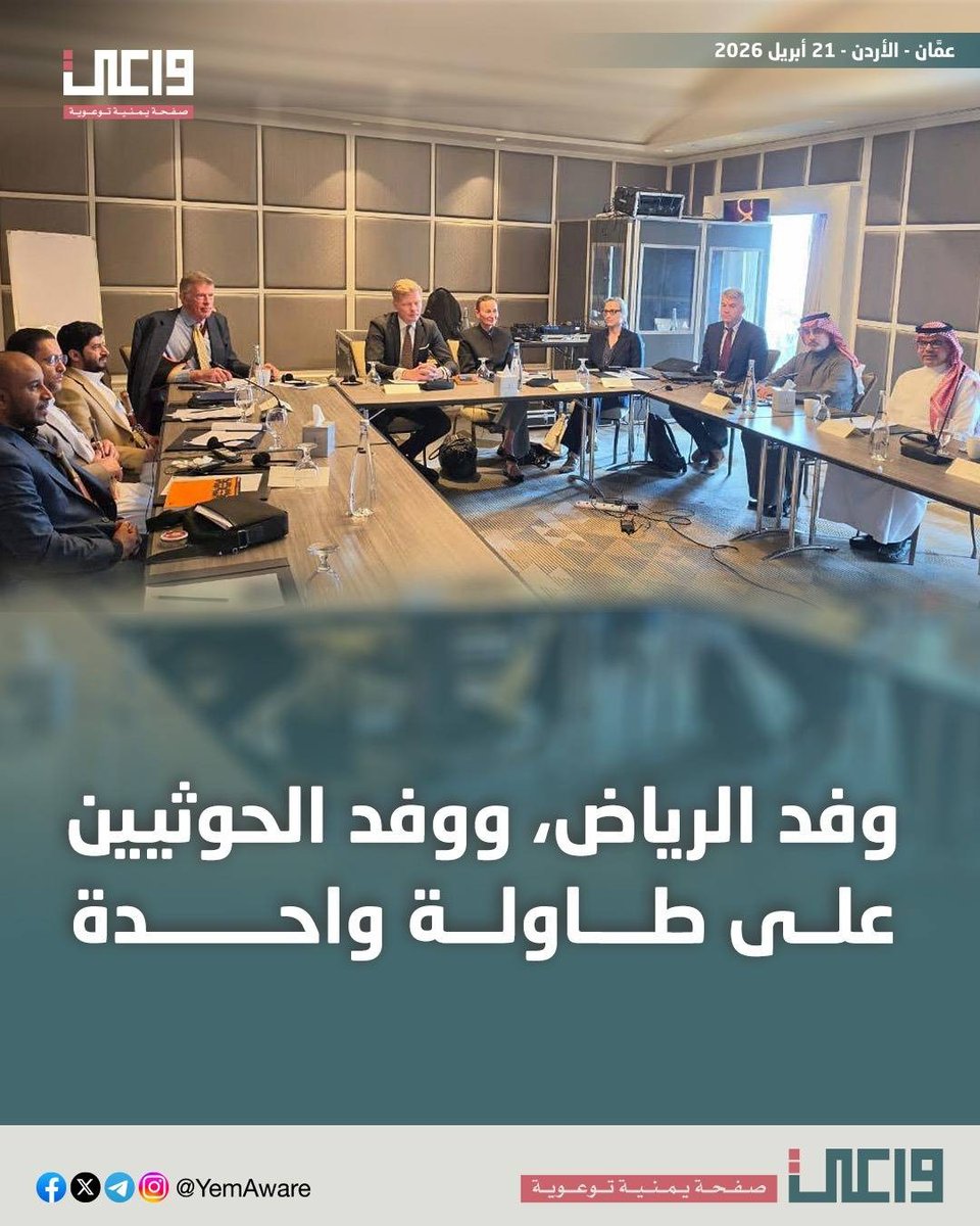 YemAware's tweet photo. جلس ممثلو الرياض والحوثيون في عمّان دون شعارات. 
هكذا يبدأ السلام: حوار مباشر يتكرر. 
لا يزال السلام ممكناً ولم يفت الأوان. 
اليمن تحتاج قراراً شجاعاً يوقف التصعيد، ويقدّم مصلحة الشعب بعيداً عن الارتباطات العابرة للحدود.
هل يُتخذ القرار لإنهاء معاناة عقد كامل؟