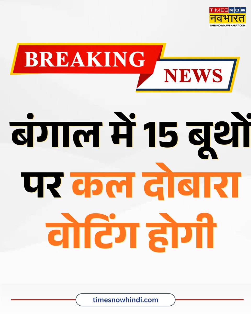 TNNavbharat's tweet photo. बंगाल में 15 बूथों पर कल दोबारा वोटिंग होगी
👉 EC को मिली थीं गड़बड़ी की शिकायतें
#BigBreaking #BengalNews #RePoll #ReVoting https://t.co/z77ImJtL7r