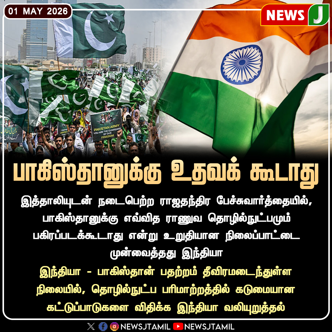 NewsJTamil's tweet image. #NEWSUPDATE || பாகிஸ்தானுக்கு உதவக் கூடாது..!

#Pakistan #SecurityAlert #India #ForeignPolicy #newsj