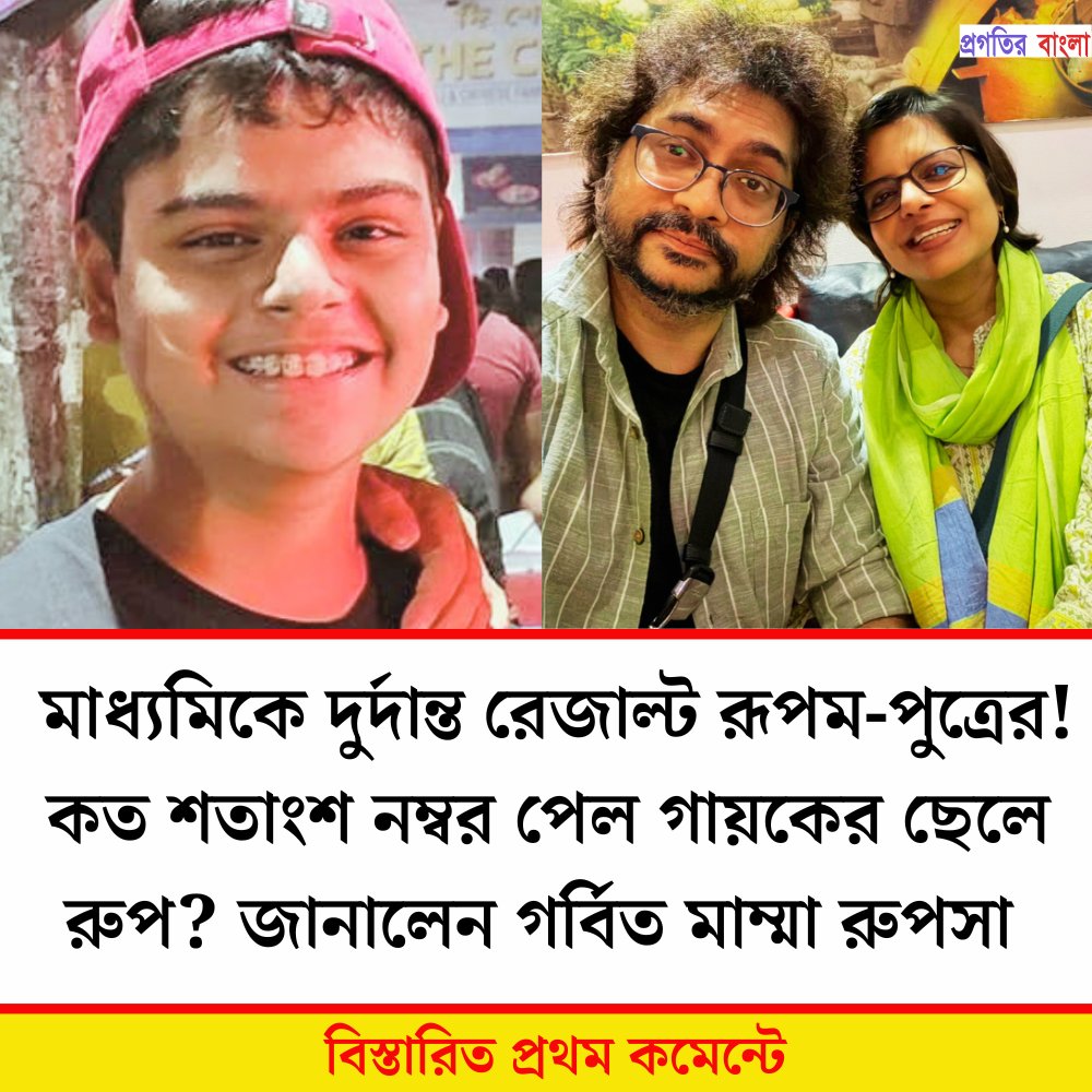 progotirbangla's tweet image. মাধ্যমিকে দুর্দান্ত রেজাল্ট রূপম-পুত্রের! কত শতাংশ নম্বর পেল গায়কের ছেলে রুপ?
#rupamislam #singer #proudofson

👉👉👉 progotirbangla.com/rupams-son-ach…
