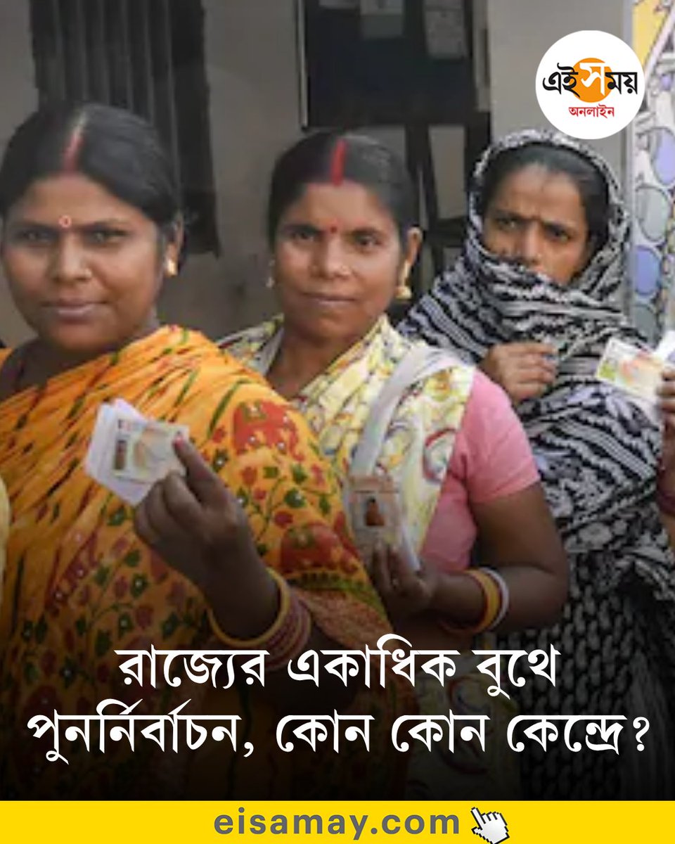 Ei_Samay's tweet image. দ্বিতীয় দফার নির্বাচনে বেশ কয়েকটি বুথে ইভিএমে বিকৃতির অভিযোগ উঠেছিল
👉 eisamay.com/west-bengal-ne…

#eisamayonline #EiSamay
