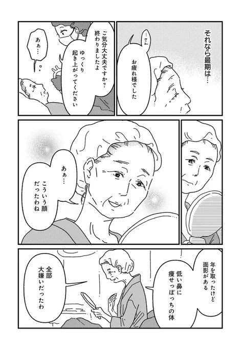 「女の人生に整形って必要ですか?」本日最終話が更新されました!
整形をたくさんしてきた高齢女性が、「最後」に選んだ整形とは・・・?

パチ美/金子べら / 第25話「女の人生に整形って必要ですか?」 | くらげバンチ [ https://t.co/iMCfUDE9ke ] 