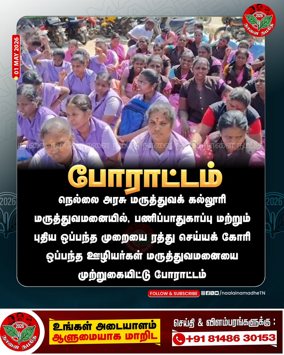 NaalaiNamadheTN's tweet image. மருத்துவமனையை முற்றுகையிட்டு போராட்டம்...

#Nellai | #Protest | #Govtcollege | #Womens | #DmkfailsTN | #NaalaiNamadhe | #NaalaiNamadheTN