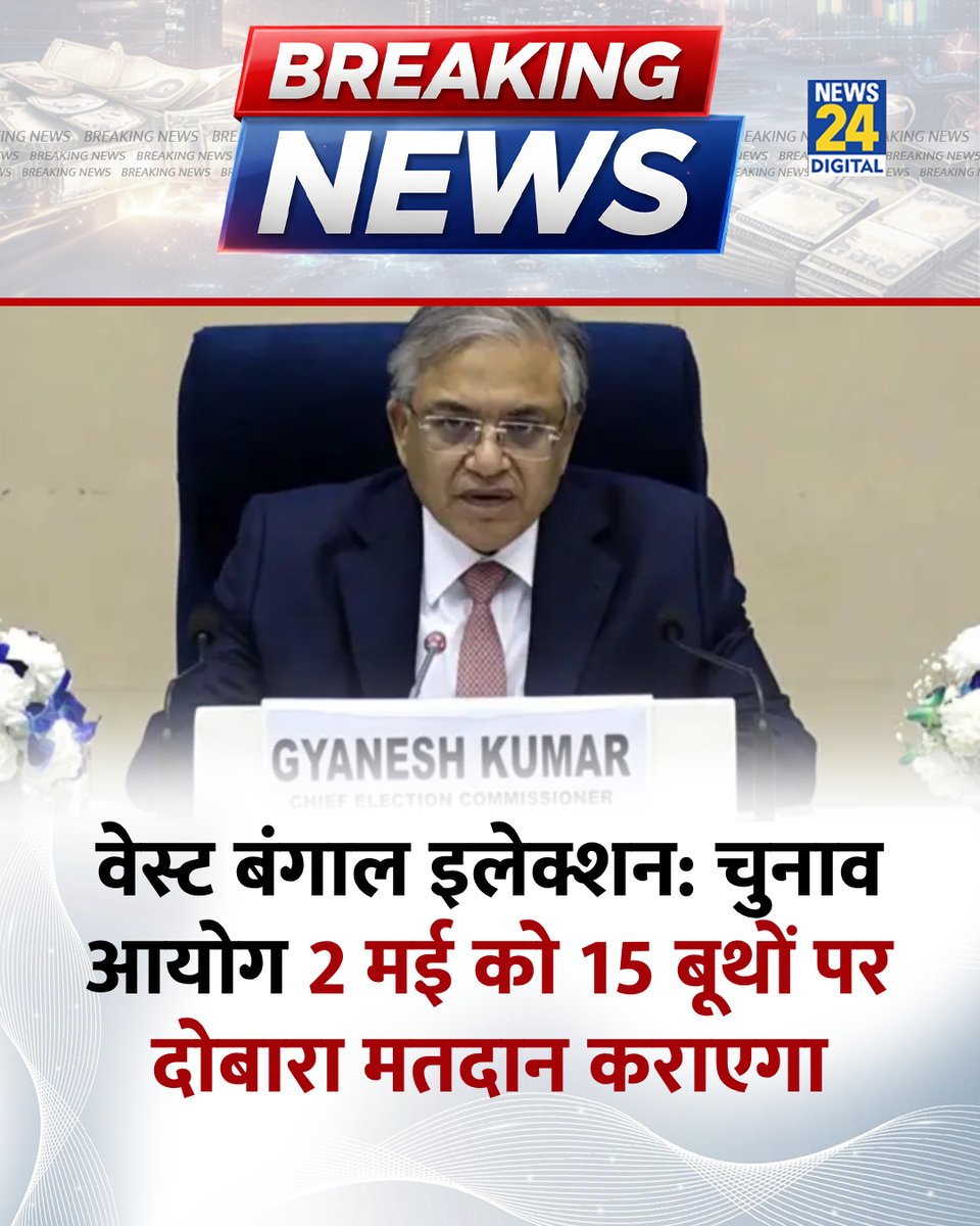 वेस्ट बंगाल इलेक्शन: चुनाव आयोग 2 मई को 15 बूथों पर दोबारा मतदान कराएगा

#WestBengalElection | West Bengal Election | Repoll | <a href="/ECISVEEP/">Election Commission of India</a> | Election Commission