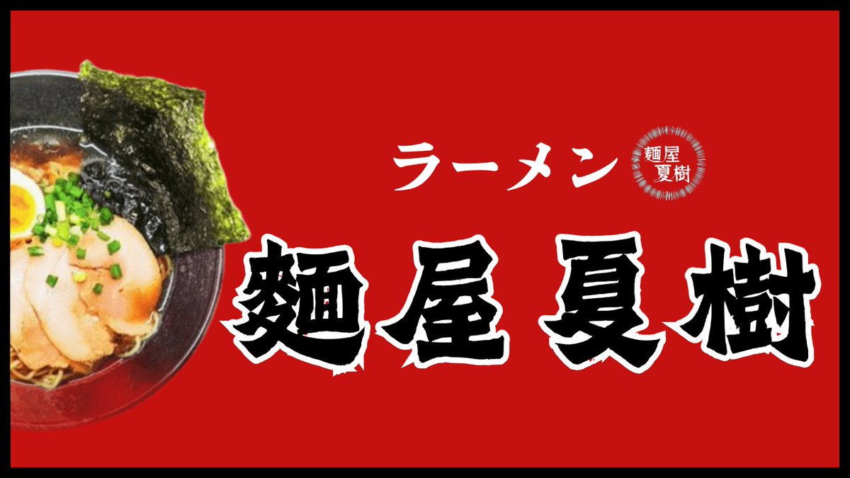 麵屋夏樹 tweet media