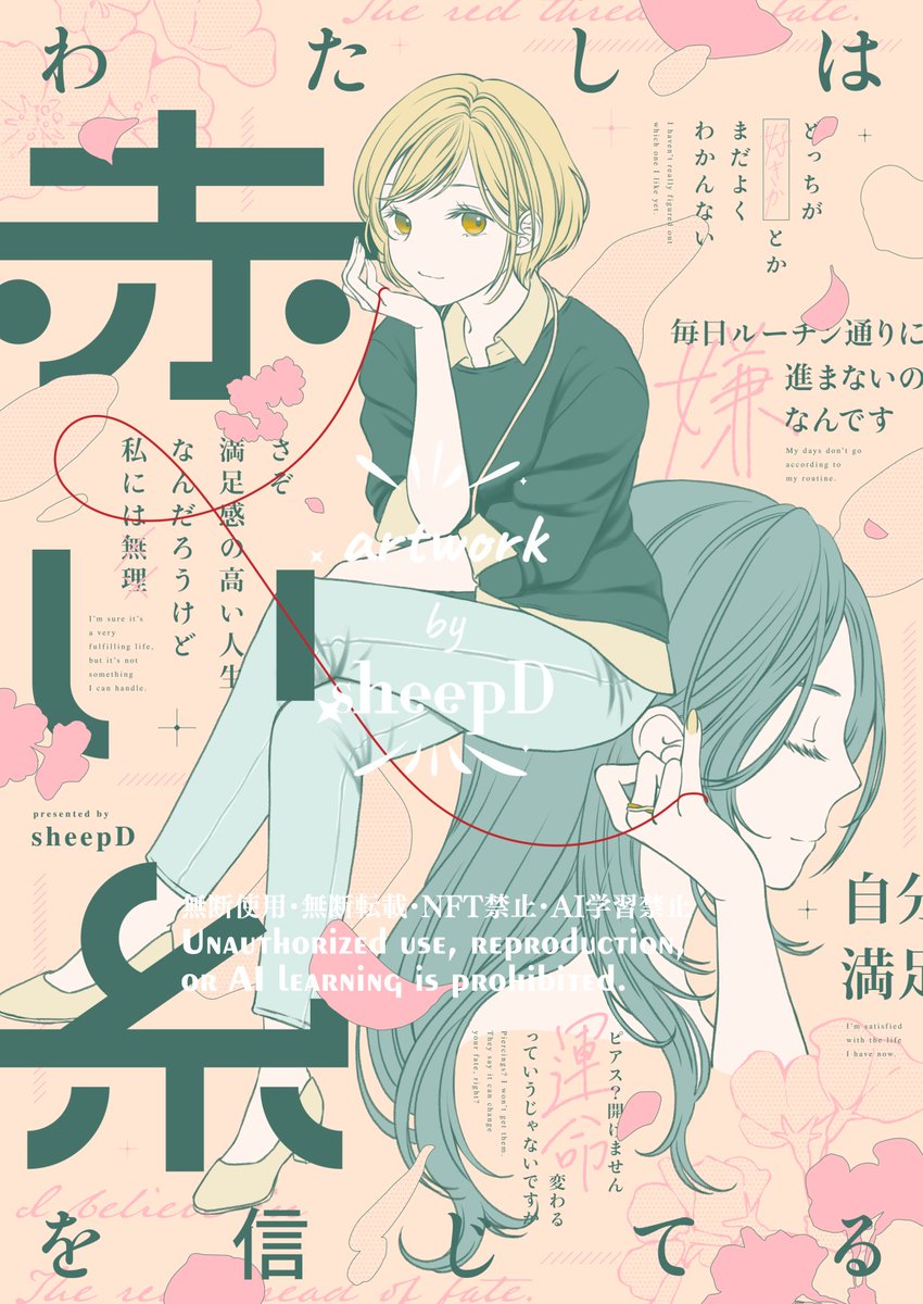 2月にコミティアで頒布いたしました社会人百合『わたしは赤い糸を信じてる』の電子配信がナンバーナイン様より開始されました
各電子書店でお読みいただけます
よろしくお願いいたします!