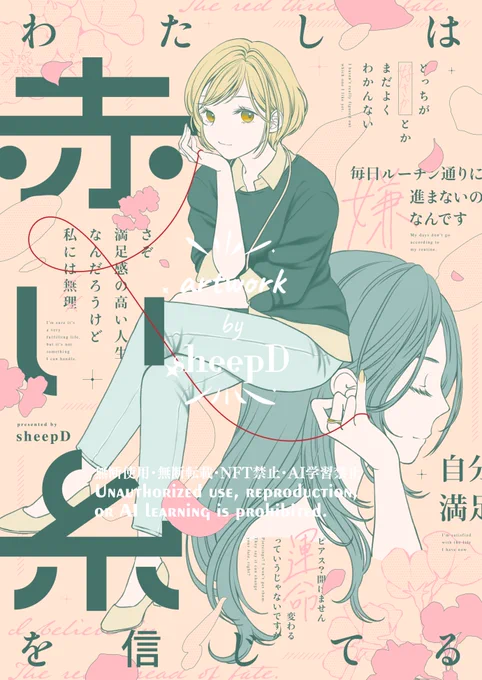 2月にコミティアで頒布いたしました社会人百合『わたしは赤い糸を信じてる』の電子配信がナンバーナイン様より開始されました
各電子書店でお読みいただけます
よろしくお願いいたします! 