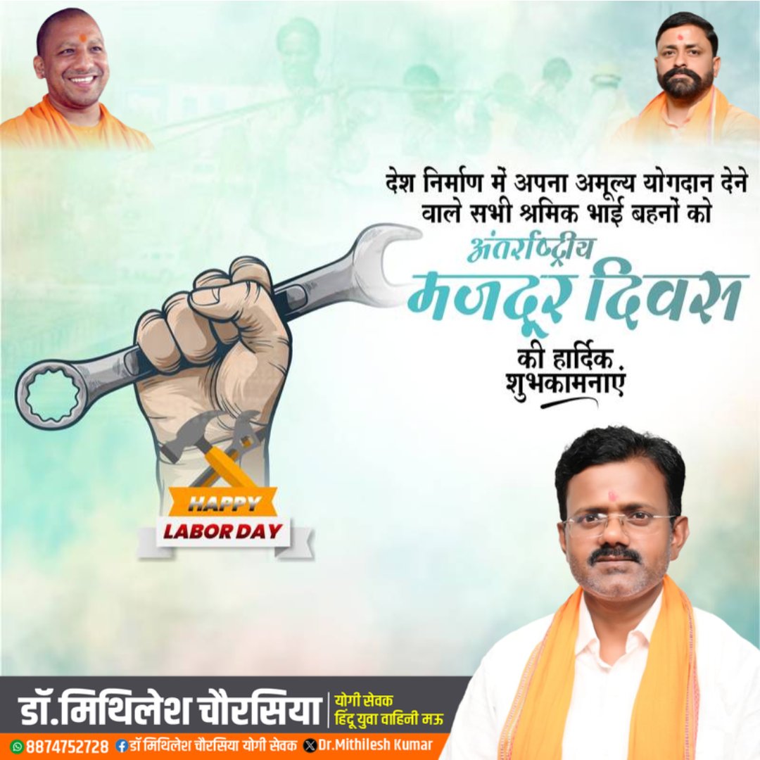 देश निर्माण में अपना अमूल्य योगदान देने वाले सभी भाइयों एवं बहनों को अंतरराष्ट्रीय मजदूर दिवस की हार्दिक शुभकामनाएं।
<a href="/myogiadityanath/">Yogi Adityanath</a>