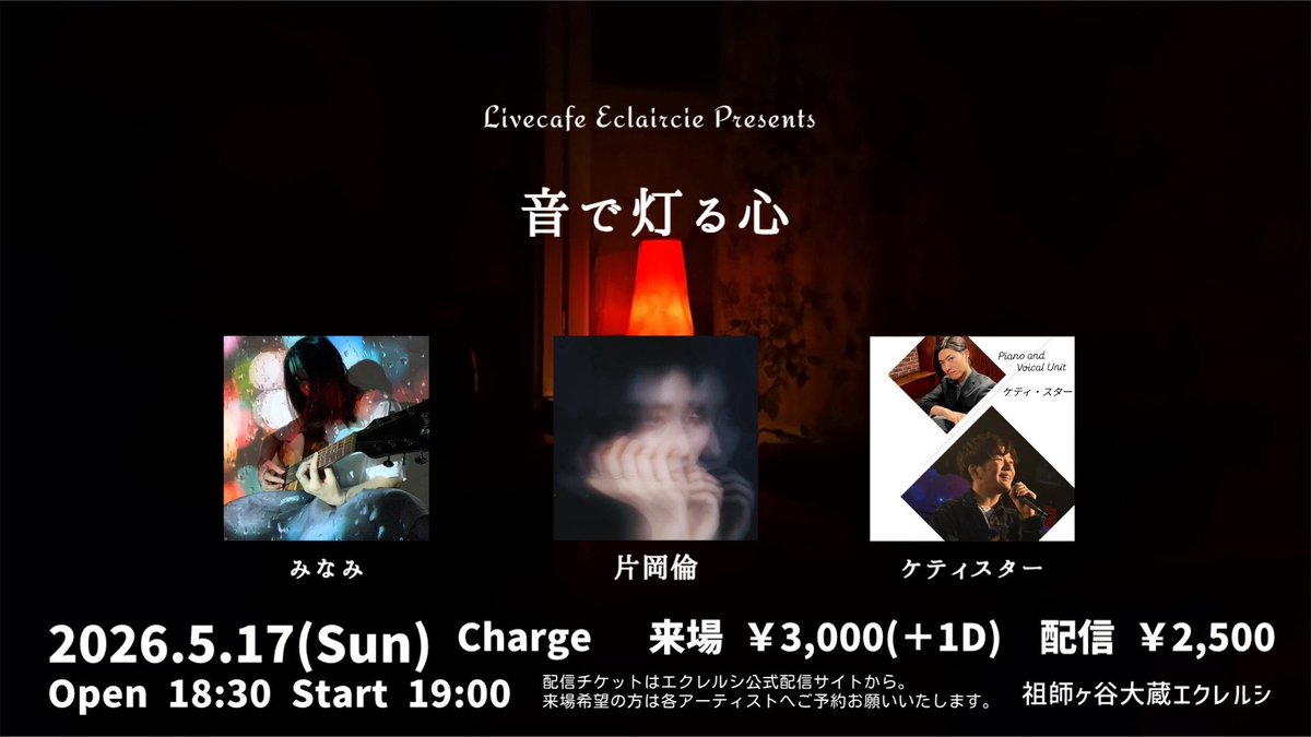 ケティ@5/17 祖師ヶ谷大蔵エクレルシ tweet media