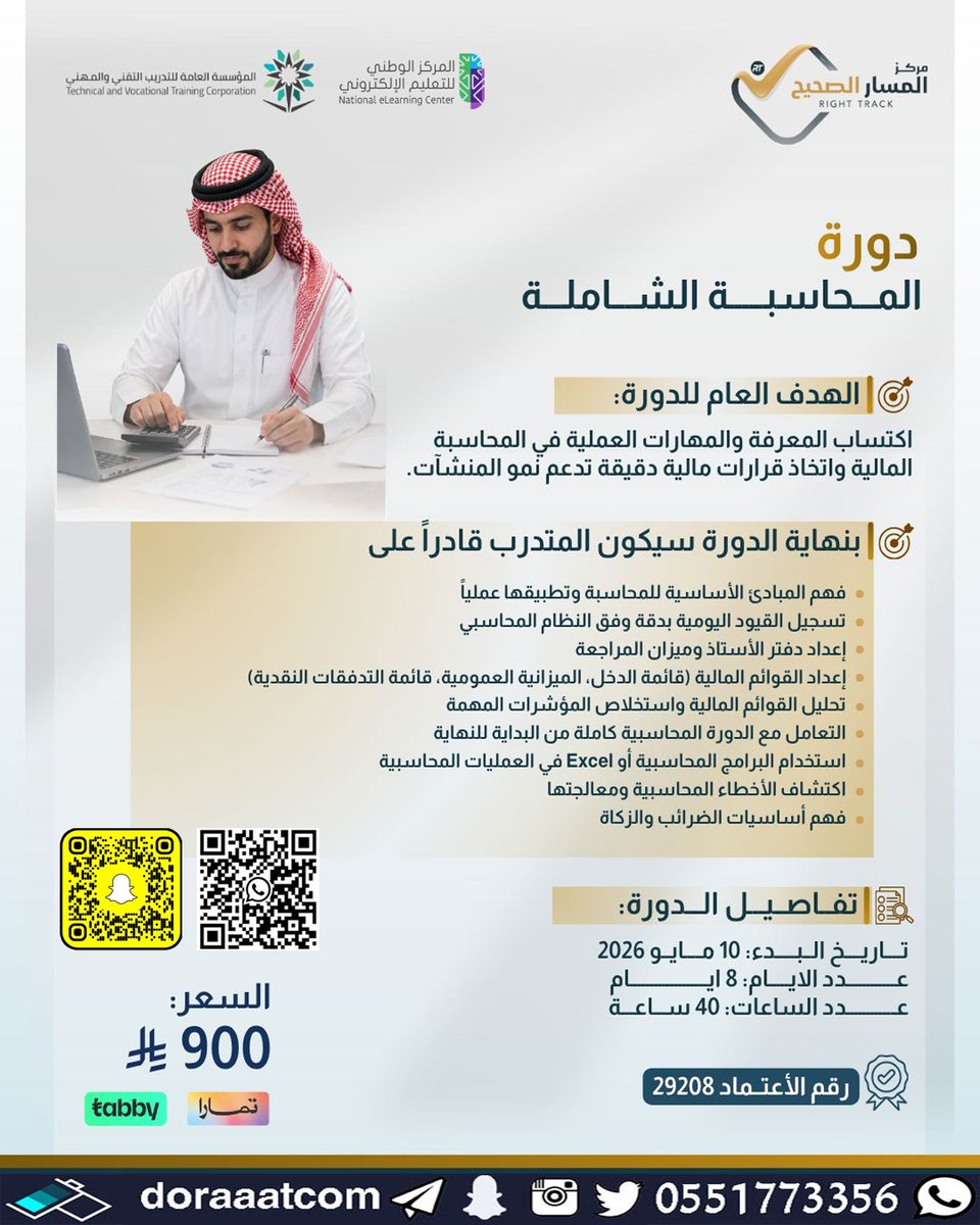 dorat_ad's tweet image. #أون_لاين | #بث_مباشر 

#دورة #المحاسبة الشاملة 
الأحد 23 ذو القعدة // 10 مايو
8 أيام
6 مساء
للرجال و النساء بشهادة #معتمدة
900 ريال  
للتسجيل :
doraaatcom.com/%D8%A3%D9%88%D…