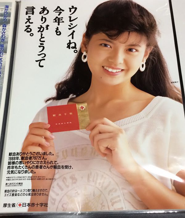 nanno #南野陽子 #日本赤十字社創立記念日 厚生省／日本赤十字社の献血