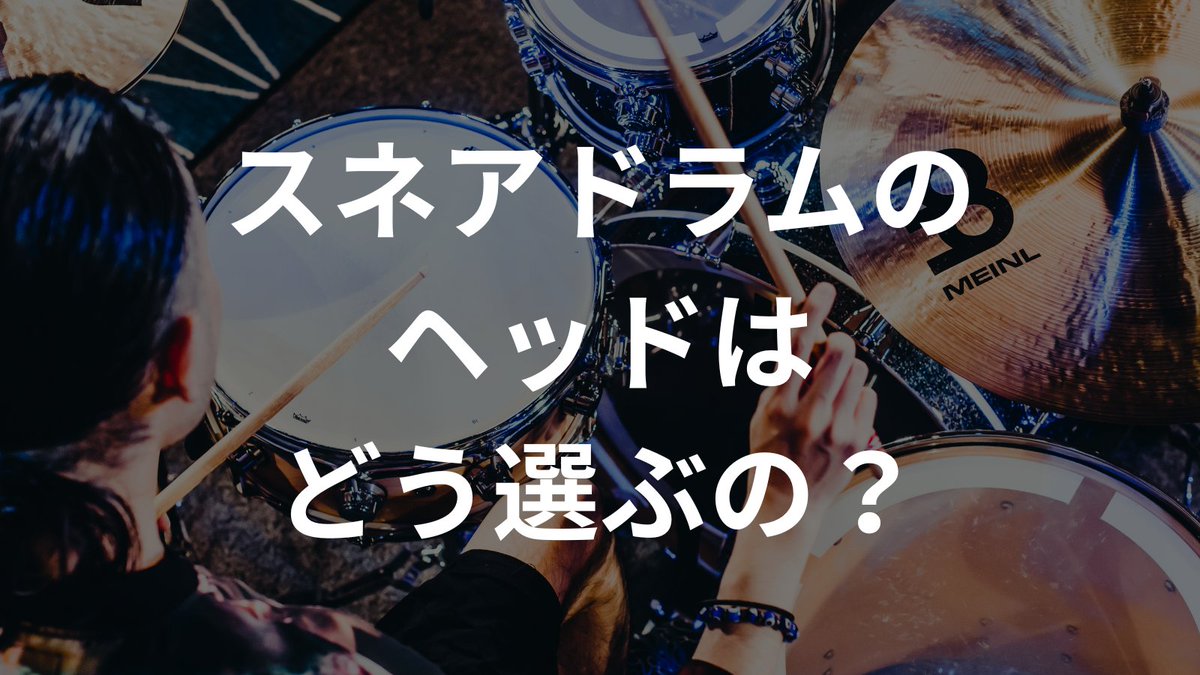 🙋よくあるご相談💬
Q.スネアドラムのヘッドは、どう選べばいいですか？

A.太い音が出したいなら「厚めや2ply(2枚重ね）のヘッド」。繊細さを出したいなら「薄めのヘッド」をお選びいただくと、お好みのサウンドに近づくかと思います！

#イケベ大阪 #ドラムステーション大阪プレミアム #相談ウィーク