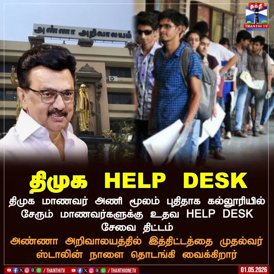 ManiK88249317's tweet image. திமுக HELP DESK🖤♥️🙏

திமுக மாணவர் அணி மூலம் புதிதாக கல்லூரியில் சேரும் மாணவர்களுக்கு உதவ HELP DESK சேவை திட்டம்.

அண்ணா அறிவாலயத்தில் இத்திட்டத்தை முதல்வர் தளபதி அவர்கள் நாளை தொடங்கி வைக்கிறார்

#dmk #helpdesk #students