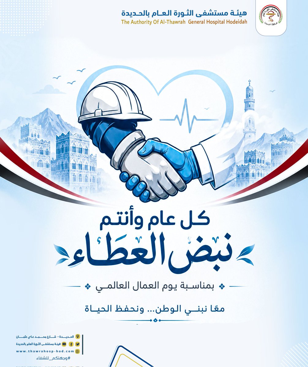 thawrahosp's tweet photo. كل عــــام وأنتــــم نبـــض العطـــــاء ....
#عيد_العمال_العالمي https://t.co/R5LWGUmTWN