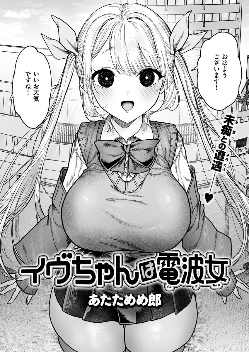 イヴちゃんは電波女(あたためめ郎)｜無料エロ漫画試し読み