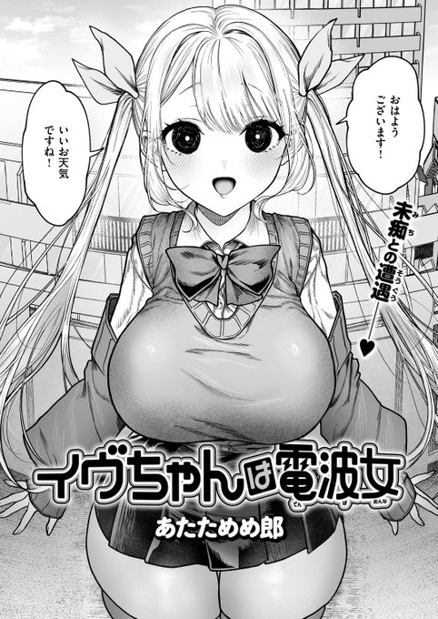 COMIC快楽天6月号に『イヴちゃんは電波女』という漫画を載せていただいてます
社畜のもとに自称宇宙人のすごくヤバい女の子が訪ねてきて交配を迫られる話[1/5] 