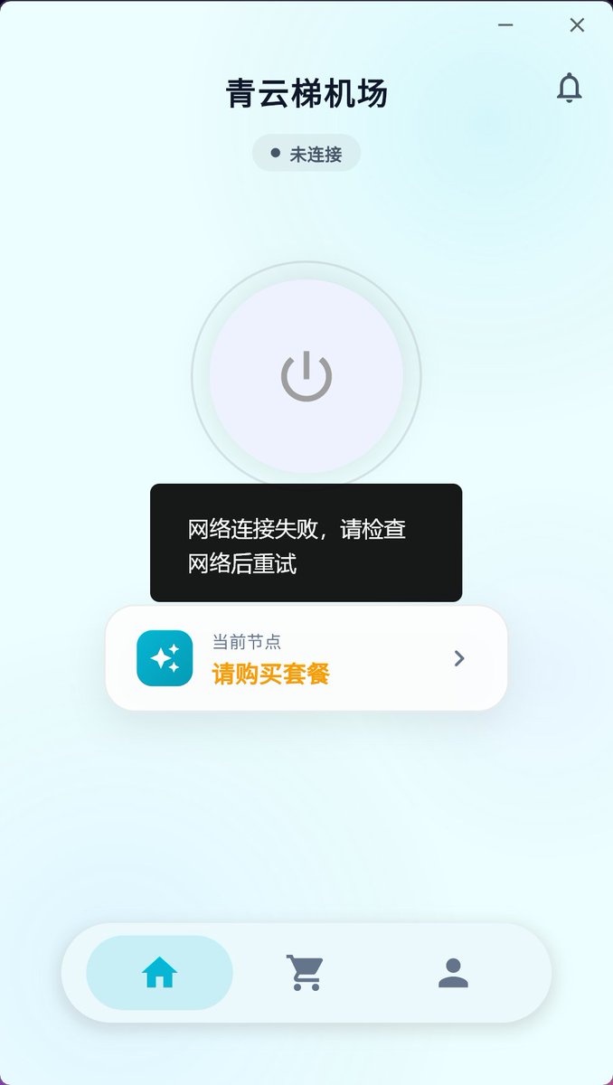 Num_1111's tweet photo. #青云梯  专用客户端自己都连不上网络，这是来搞笑么 https://t.co/7AGS3EMuNX