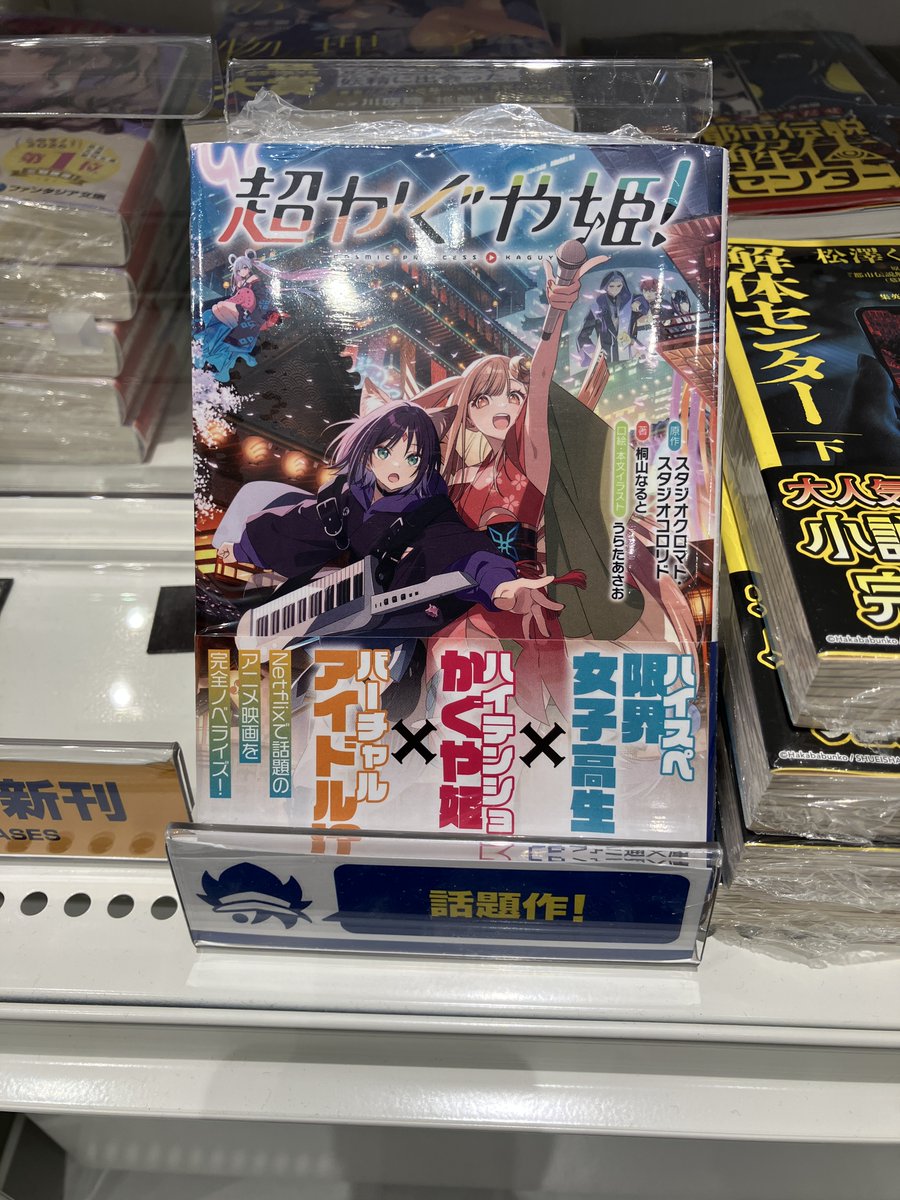 書籍販売情報】 小説版「#超かぐや姫!」が再入荷致しました