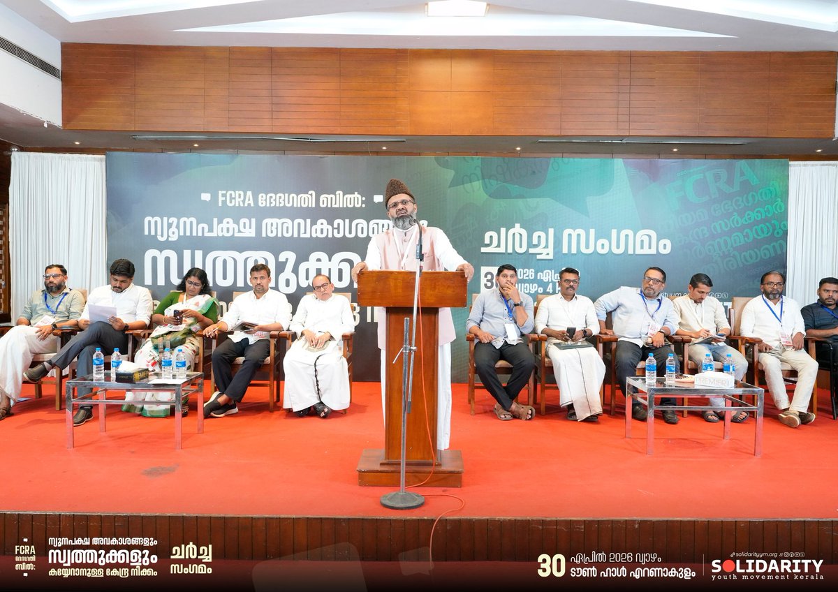 solidarityymkl's tweet photo. FCRA ഭേദഗതി ബിൽ: ന്യൂനപക്ഷ അവകാശങ്ങളും സ്വത്തുക്കളും കയ്യേറാനുള്ള കേന്ദ്ര നീക്കം

ചർച്ച സംഗമം

2026 ഏപ്രിൽ 30 വ്യാഴം 4PM
ടൗൺ ഹാൾ, എറണാകുളം https://t.co/6RDoM58ThF