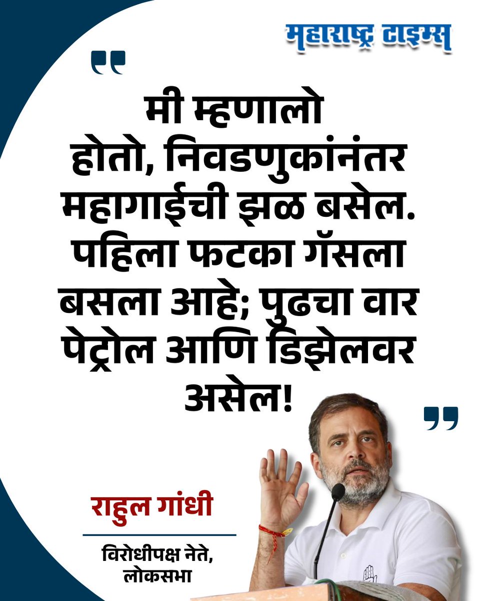mataonline's tweet image. 'मी म्हणालो होतो, निवडणुकांनंतर महागाईची झळ बसेल. पहिला फटका गॅसला बसला आहे; पुढचा वार पेट्रोल आणि डिझेलवर असेल!' - राहुल गांधी
#RahulGandhi #Congress #MarathiNews #news