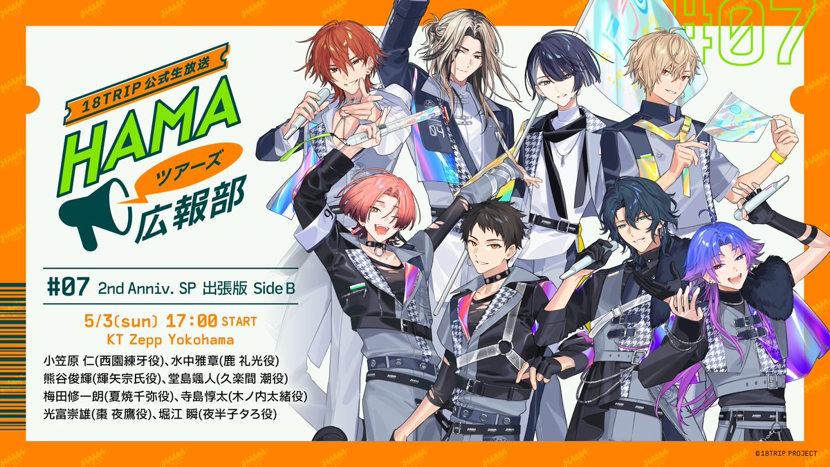 📢HAMAツアーズ広報部 📢 #エイトリ 公式生放送 「HAMAツアーズ広報部