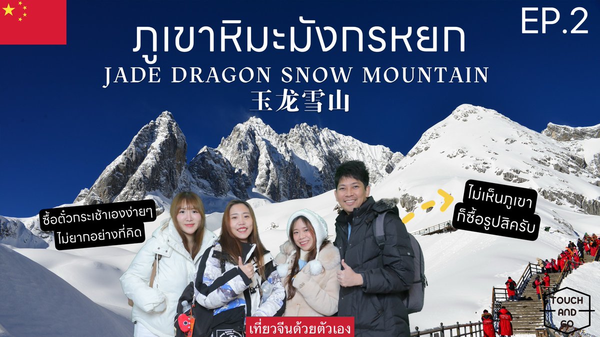 PantipTravel's tweet image. China เที่ยวจีน คุนหมิง Kunming EP:2 ภูเขาหิมะมังกรหยก (Jade Dragon Snow Mountain) 🏔️🇨🇳 

📌 pantip.com/s/AwIWy

#บลูแพลนเที่ยว #บลูแพลนเน็ต #Blueplanet  #เที่ยวเอง #คุนหมิง #ลี่เจียง #เที่ยวจีน #เที่ยวต่างประเทศ